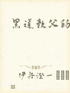 黑道教父的虐妻封面