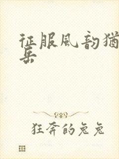 征服风韵犹存的岳