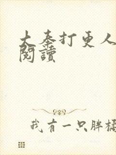 大奉打更人免费阅读