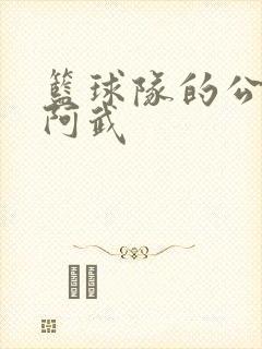 篮球队的公用狗阿武