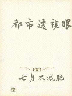 都市透视眼封面