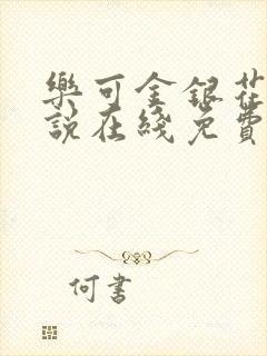 乐可金银花露小说在线免费阅读