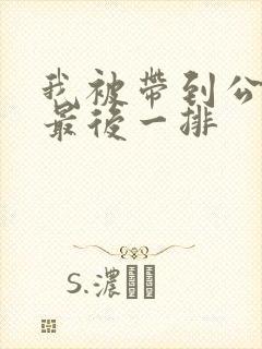 我被带到公交车最后一排