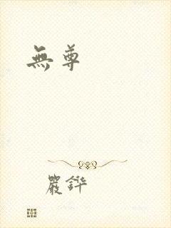 无尊