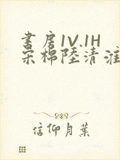 书房1V.1H宋棉陆清淮