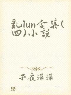 乱lun合集(四)小说