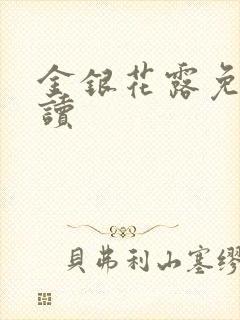 金银花露免费阅读