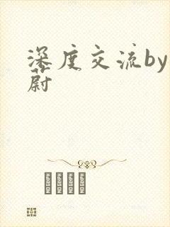 深度交流by蔚蔚