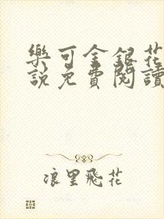 乐可金银花露小说免费阅读全文阅读无简写