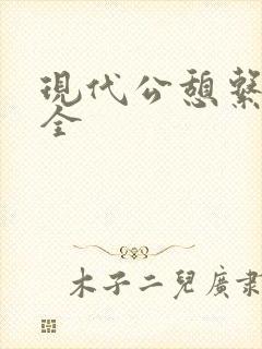 现代公憩系列大全