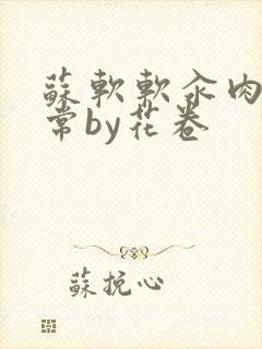 苏软软汆肉的日常by花卷