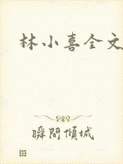 林小喜全文阅读