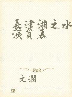 长津湖之水门桥演员表