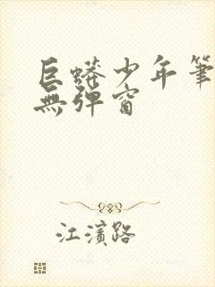 巨蟒少年笔趣阁无弹窗