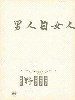 男人日女人小说