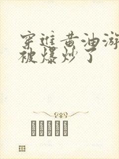 穿进黄油游戏后被爆炒了