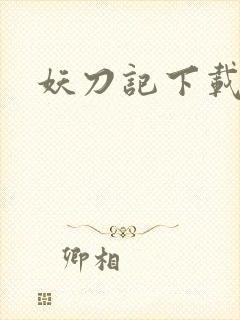 妖刀记下载