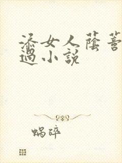 添女人荫蒂全部过小说