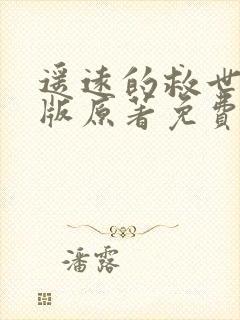 遥远的救世主正版原著免费阅读