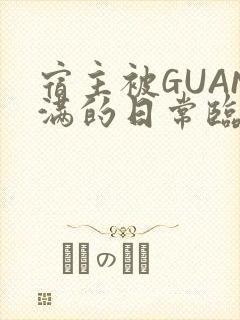 宿主被GUAN满的日常临安校园