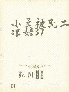 小柔被民工玩成浪娃37