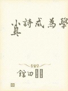 小诗成为学校教具