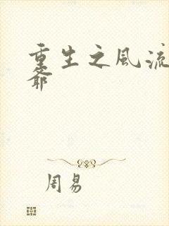 重生之风流小王爷