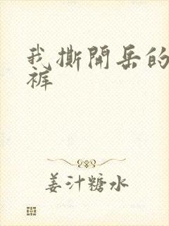 我撕开岳的丁字裤