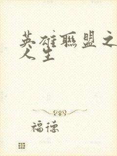 英雄联盟之职业人生