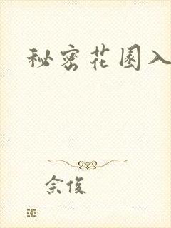 秘密花园入口