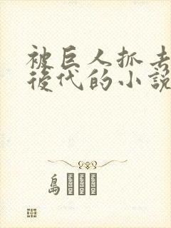 被巨人抓去繁衍后代的小说