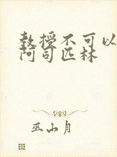 教授不可以by阿司匹林