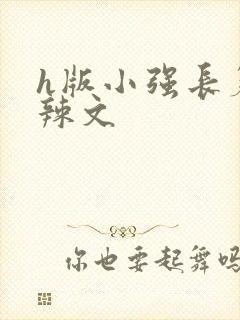 h版小强长篇肉辣文