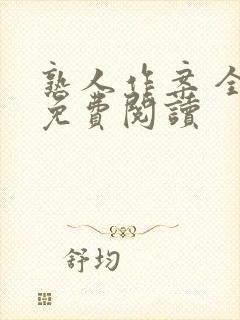 熟人作案 全文免费阅读