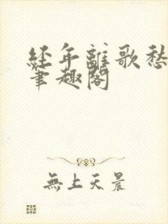 经年离歌愁未休笔趣阁