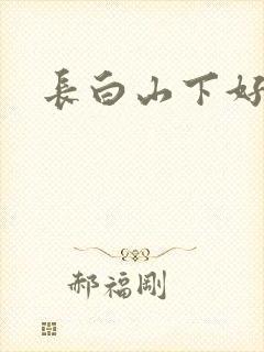 长白山下好种田