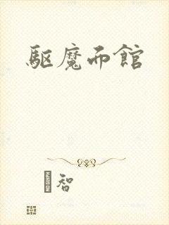 驱魔面馆