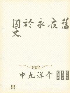 囚于永夜旧版原文