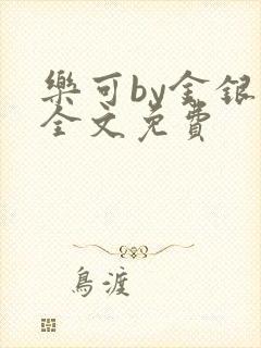 乐可by金银花全文免费