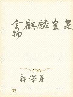 金麒麟岂是池中物