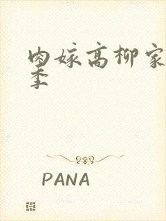 肉嫁高柳家第二季