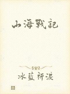 山海战记