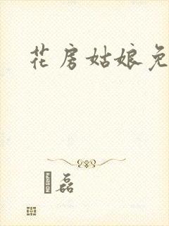 花房姑娘免费看