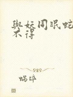 与妖同眠蛇王惹不得