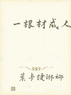 一根材成人