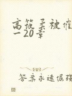 高筱柔被催眠1一20章