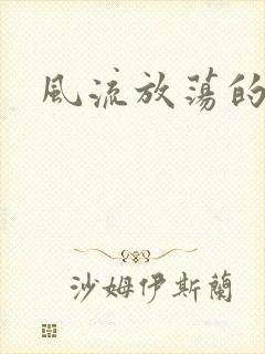 风流放荡的护士