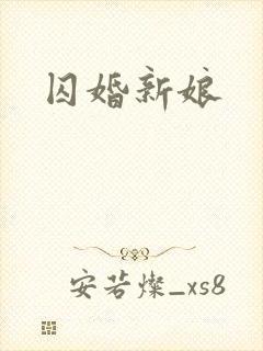囚婚新娘