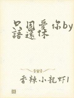 只因爱你by欲语还休