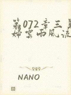 第072章三美妇云雨风流